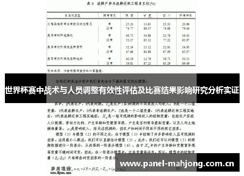 世界杯赛中战术与人员调整有效性评估及比赛结果影响研究分析实证
