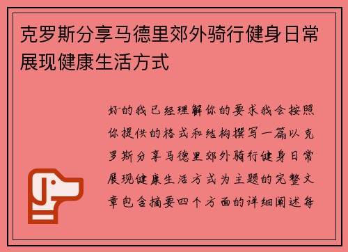 克罗斯分享马德里郊外骑行健身日常展现健康生活方式