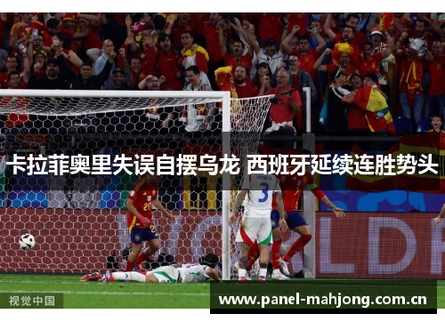 卡拉菲奥里失误自摆乌龙 西班牙延续连胜势头