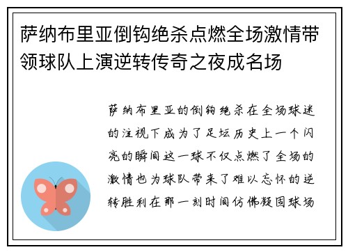 萨纳布里亚倒钩绝杀点燃全场激情带领球队上演逆转传奇之夜成名场