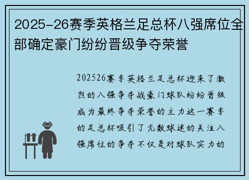 2025-26赛季英格兰足总杯八强席位全部确定豪门纷纷晋级争夺荣誉