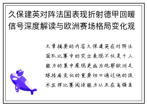 久保建英对阵法国表现折射德甲回暖信号深度解读与欧洲赛场格局变化观察