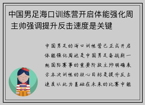 中国男足海口训练营开启体能强化周 主帅强调提升反击速度是关键