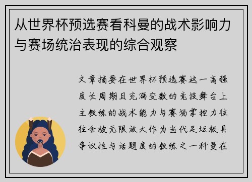 从世界杯预选赛看科曼的战术影响力与赛场统治表现的综合观察