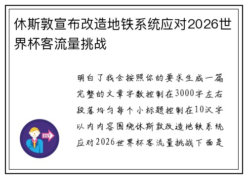 休斯敦宣布改造地铁系统应对2026世界杯客流量挑战