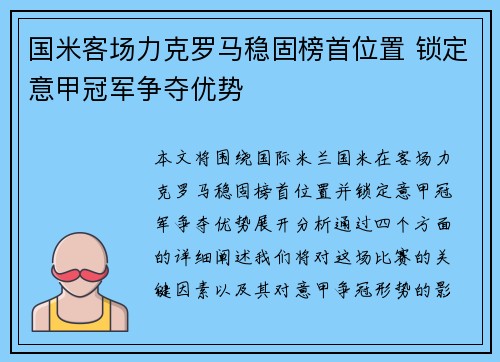 国米客场力克罗马稳固榜首位置 锁定意甲冠军争夺优势