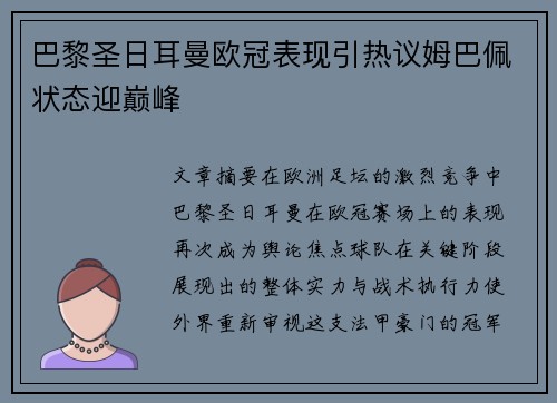 巴黎圣日耳曼欧冠表现引热议姆巴佩状态迎巅峰