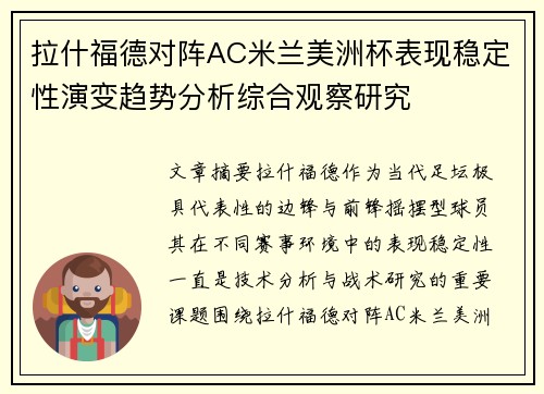 拉什福德对阵AC米兰美洲杯表现稳定性演变趋势分析综合观察研究