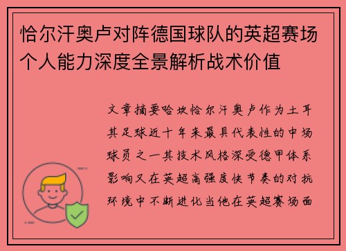 恰尔汗奥卢对阵德国球队的英超赛场个人能力深度全景解析战术价值