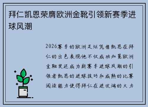 拜仁凯恩荣膺欧洲金靴引领新赛季进球风潮