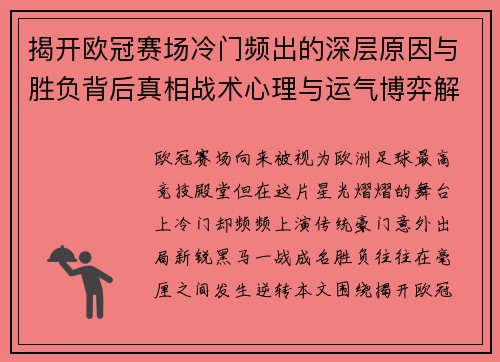 揭开欧冠赛场冷门频出的深层原因与胜负背后真相战术心理与运气博弈解析