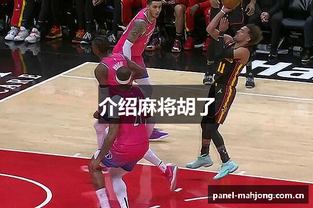 介绍麻将胡了